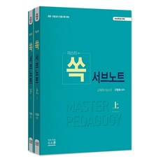 마스터 쏙 서브노트 상하 세트:중등 초등교사 임용시험 대비, 지스쿨