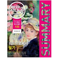 2022 시나공 Summary 워드프로세서 필기, 길벗