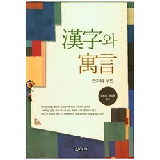 Shinasa 漢字與寓言, 金訓鎬, 吳吉龍