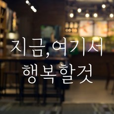 러블리팜 감성 문구 캘리그라피 레터링 시트지, 화이트 + 19지금여기서행복할것