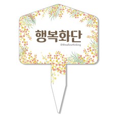 멜로우스토리 주말농장 화단 팻말, 5 행복