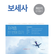SEOWONGAK 2021 保稅士 最短期解題