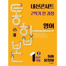 내신콘서트 통합본 기출문제집: 중간 기말 전 과정, 영어, 중등 1-2