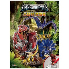 鎧甲龍 貼紙著色本, 1 卷, 大元KIDS, 大元KIDS編輯部