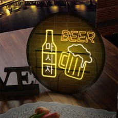 LED 네온 글씨 마시자 액자 조명 25cm, 타입2맥주