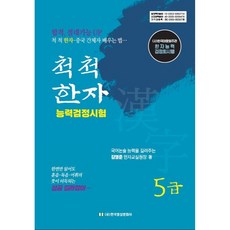 척척 漢字能力檢定試驗 5級, 韓國影像文化社