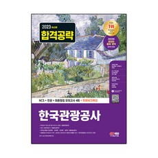 Sidaeedu 2023 韓國觀光公社 ： NCS + 專業科目 + 最終檢視 模擬考試 4回 + 免費NCS特講, 時代考試企劃