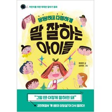 당당하고 다정하게 말 잘하는 아이들: 어린이를 위한 똑똑한 말하기 동화, 한국경제신문, 류윤환