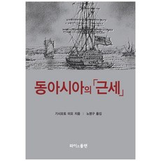 Waijeupeulraen 東亞的近世, Wiseplan, 岸本美緒, 盧英九