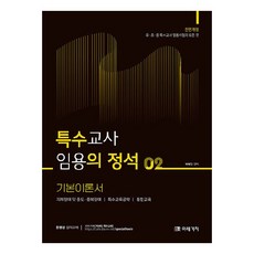 2025 特殊教師任用定石 基本理論書 2： 幼·小·中 特殊教師任用考試的所有內容, 未來價值, 樸海寅 (作者), 2025特殊教育教師招募基礎理論書2