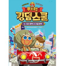 쿠키런 킹덤스쿨 4: 도시 쿠키 vs 시골 쿠키:부자되기 습관 경제 학습만화, 4 도시 쿠키 vs 시골 쿠키, 서울문화사, 김언정