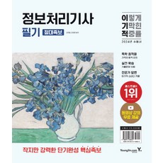 2024 이기적 資訊處理技師 筆試 絕對寶典, 永進達康