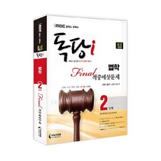 iMBC 캠퍼스 독당i 독학사 법학과 2단계 파이널적중예상문제:최신 평가영역 반영 신유형 완벽 대비!, 지식과미래