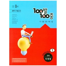 2021 100발100중 중학 영어 1-2 기말고사 기출문제집 천재 이재영, 에듀원, 중등1학년