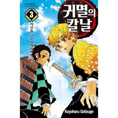 귀멸의 칼날 3 : 자신을 고무시켜라, 고토게 코요하루, 학산문화사