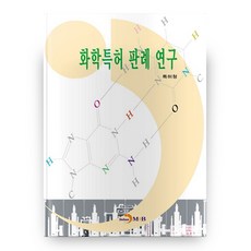 化學專利判例研究, 真韓M&B, 專利局 著