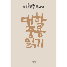 이현주 목사의 대학 중용 읽기, 삼인