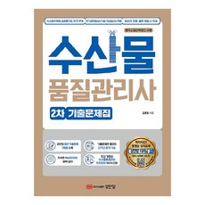수산물품질관리사 2차 기출문제집, 성안당