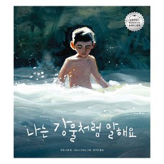 나는 강물처럼 말해요, 책읽는곰, 상세 설명 참조