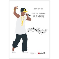 跟著Logic學習節拍製作：電腦音樂作曲, Gadeuk Music, 李智英