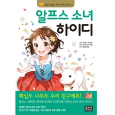 알프스 소녀 하이디, 초등학생을 위한 세계 명작 05, 은하수미디어, 요한나 슈피리