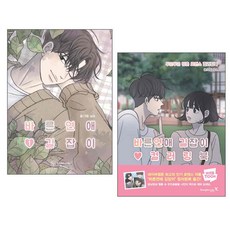 乖乖戀愛指南 1 + 乖乖戀愛指南著色本 套組 全2冊, 南秀, Youngjin.com