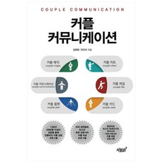 情侶溝通：, 知識與感性, 金泰鍊, 全圭利