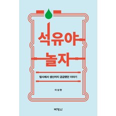 석유야 놀자, 박영사, 이상현