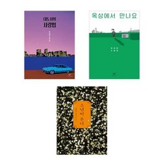 Changbi Publishers 給我的禮物 最佳韓國文學選集 第1部 全3冊套組, 單一商品