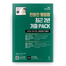 2021 전효진 행정법 최근 2년 기출 PACK, 연승북스
