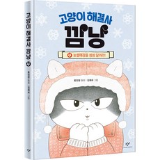 고양이 해결사 깜냥 4: 눈썰매장을 씽씽 달려라!, 4 눈썰매장을 씽씽 달려라!, 창비, 홍민정