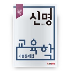 edu cox 申明 教育學 歷屆試題集