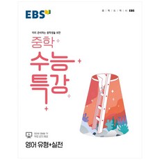 2024 EBS 중학 수능특강 유형+실전, 영어, 전학년