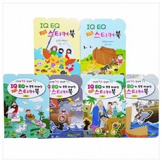 IQ EQ 성경인물 스티커북 세트, 성서원키즈