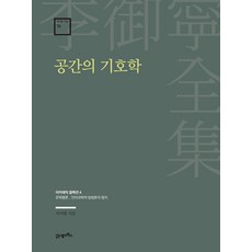 李御寧全集 16 空間的符號學, 李御寧, 21世紀圖書