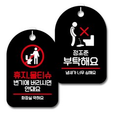 뭉키데코 안내 표지판 블랙 2종 세트, S7_067(휴지물티슈 변기에 안돼요, 정조준 부탁해요), 1세트