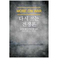 重寫戰爭論：超越孫子與克勞塞維茲, 韓蔚, 馬丁·范克里維德, 姜昌釜
