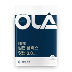 김현 플러스 형법 3.0(올라), 도서출판피데스