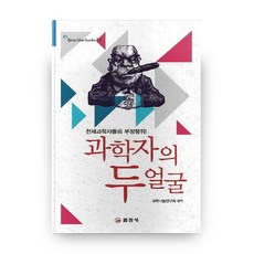 科學家的兩副面孔, 日進社, 無