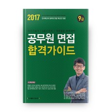 TOPSPOT 9級公務員面試合格指南(2017)：國家職 地方職 首爾市 面試準備必讀書