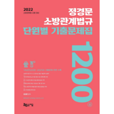 Jigeum 2022 鄭京文 消防相關法規 各單元歷屆試題 1200題