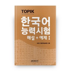 韓語能力測驗 TOPIK 1 解說+範例 (附錄CD), 教育振興研究會