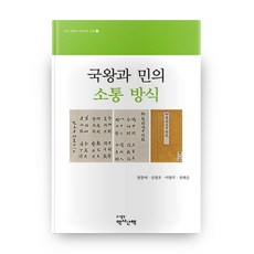國王與人民的溝通方式, 歷史散策, 元昌愛,申明浩,李王茂,鄭海恩 著