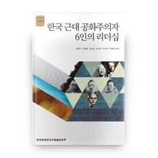 韓國近代六位共和主義者的領導力, 韓國學中央研究院, 南廣圭,金賢哲,金昭映,李奈美,李壽碩,李澤善 共著