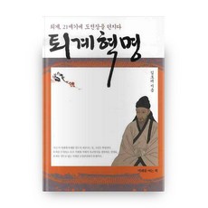 퇴계혁명:퇴계 21세기에 도전장을 던지다, 미래를여는책