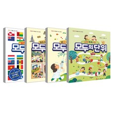 폭넓은 지식시리즈 모두의 국기 + 모두의 백과 + 모두의 세균 + 모두의 단위 세트, 대림아이