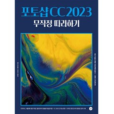 Photoshop CC 2023 無腦跟著做, Gilbut