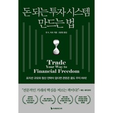 돈 되는 투자 시스템 만드는 법, 이레미디어, 반 K. 타프