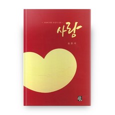 愛, 正民社, 宋俊錫 著