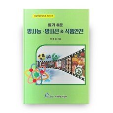 알기 쉬운 방사능 방사선 & 식품안전 식량안보시리즈 11, 식안연